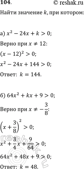  104. .    k,     :) x^2-24x+k>0    ,   = 12;) 64x^2-kx+9>0    , ...