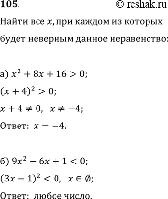  105.   ,      :) x^2+8x+16>0)...