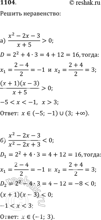  1104.  :) (x^2-2x-3)/(x+5)>0;   ) (x^2-2x-3)/(x^2-2x+3)0;   )...