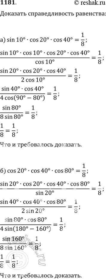  1181.   :) sin(10)cos(20)cos(40)=1/8;   ) cos(20)cos(40)cos(80)=1/8;) sin(?/5)cos(2?/5)=(1/4)tg(?/5);   )...