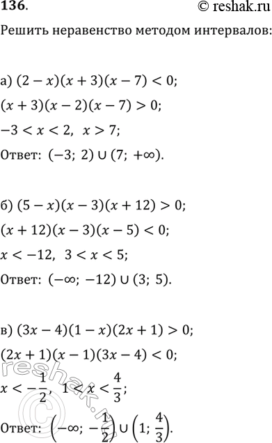  136.) (2-x)(x+3)(x-7)0) (3x-4)(1-x)(2x+1)>0 ) (2x-5)(7x+3)(x+8)< 0) (5x-6)(6x-5)(1-x)(3x+1)> 0)...