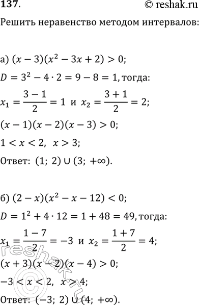  137.) (x-3)(x^2-3x+2)>0)...
