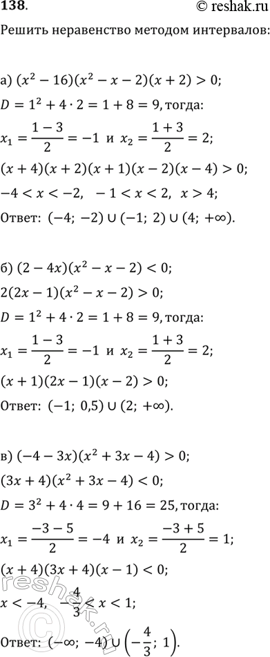  138.) (x^2-16)(x^2-x-2)(x+2)>0)...