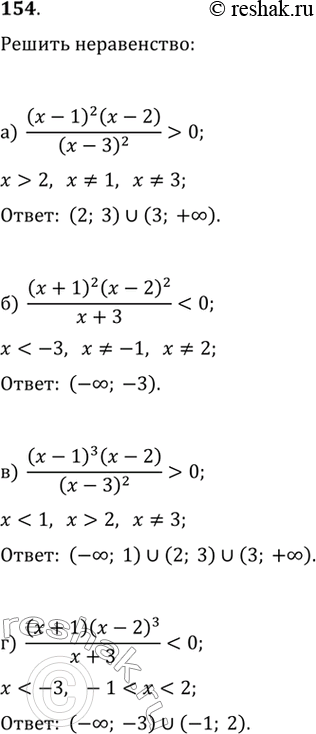  154.)  ((x-1)^2 (x-2))/(x-3)^2 >0 )  ((x-1)^2 (x-2)^2)/(x-3)^2 0 )  ((x+1) (x-2)^3)/(x+3)>0...