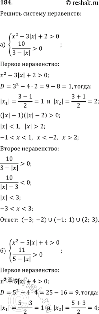  184.   :) x^2-3|x|+2>010/(3-|x|)>0) x^2-5|x|+4>011/(5-|x|)>0)...