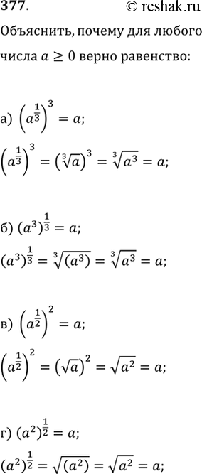  377. ,     >=0  :) (a^(1/3) )^3) (a^3 )^(1/3)) (a^(1/2) )^2) (a^2...