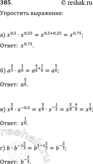    (385391):385.) x^0.5*x^0.25) a^2/3 * a^1/6) x^5/8 * x^-0.5) b*b^-1...
