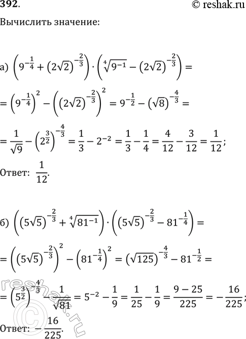  392. :) (9^(-1/4)+(2v2)^(-2/3) )(    (9^(-1) )-(2v2)^(-2/3))) ((5v5)^(-2/3)+   (81^(-1)...
