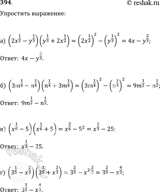  394.) (2x^(1/2)-y^(1/3))(y^(1/3)+2x^(1/2))) (3m^(1/4)-n^(1/4))(n^(1/4)+3m^(1/4))) (x^(1/6)-5)(x^(1/6)+5))...