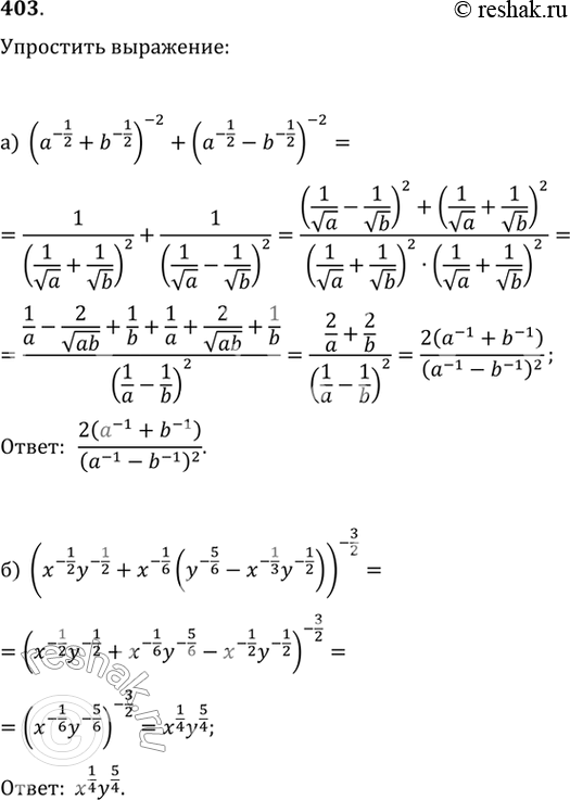  403.)(a^(1/2)+b^(1/2) )^(-2)+(a^(1/2)-b^(1/2) )^(-2)) (x^(-1/2) y^(-1/2)+x^(-1/6) (y^(-5/6)-x^(-1/3) y^(-1/2) )...