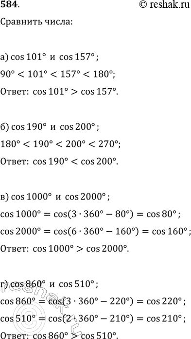  584.	a) cos 101  cos 157;6) cos 190  cos 200;) cos 1000  cos 2000;) cos 860  cos...