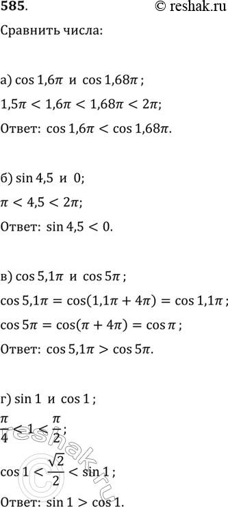  585.a) cos 1,6  cos1,68;6) sin4,5  0;) cos 5,171  cos 5;	) sin 1 ...