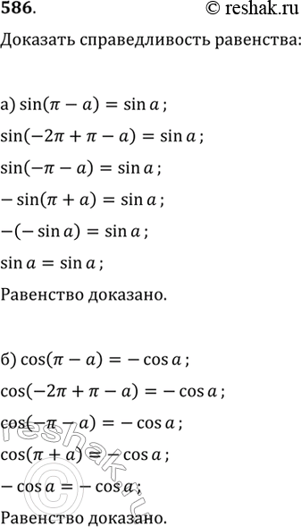  586. .   :)	sin ( - a) = sin ;	) cos ( - ) = -cos ;)	sin ( - ) = sin ;	) cos (5 - ) = -cos...