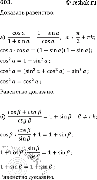  603. .   :)  cos/(1+sin )=(1-sin)/cos ;     /2+k;k-  .)  (cosb+ctgb)/ctg? =1+sinb;  b...