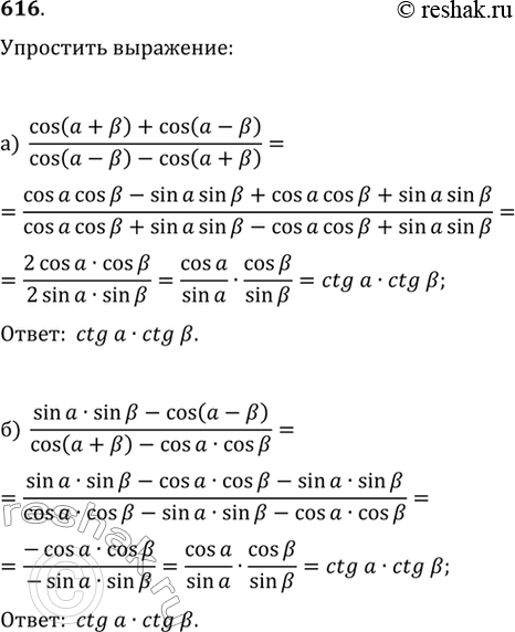  616.  )  (cos(a+b)+cos(a-b))/(cos(a-b)-cos(a+b) ))  (sinasinb-cos(a-b))/(cos(a+b)-cosacosb...