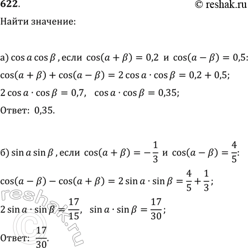  622. )  cosa*cosb,  cos(a + b) = 0,2, cos(a - b) = 0,5.)  sin a*sin b,  cos (a + b) = 1/3, cos (a - b) =...