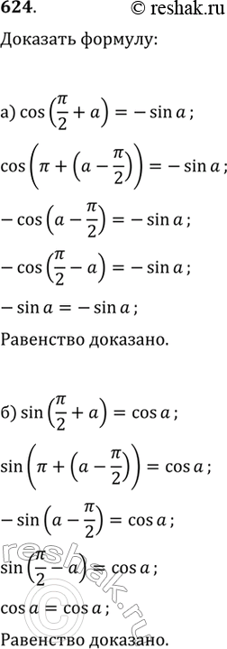  624. .  :a) cos(/2 +a) = -sin a; 6) sin (/2+a) = cos...