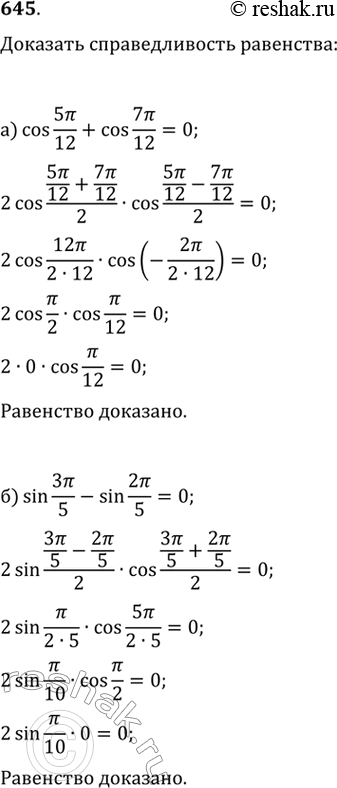  645.   :) cos 5/12+cos7/12=0) sin3/5-sin2/5=0)  cos9/14+cos5/14=0)...