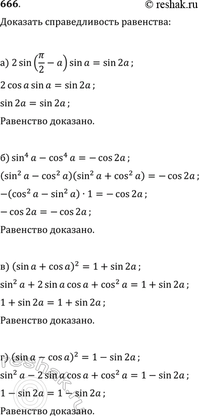 .    (666667):666.	) 2 sin(/2 - a) sin a = sin 2a;	6) sin^4 a - cos^4 a =-cos 2a;) (sin a + cosa)^2 = 1 + sin...
