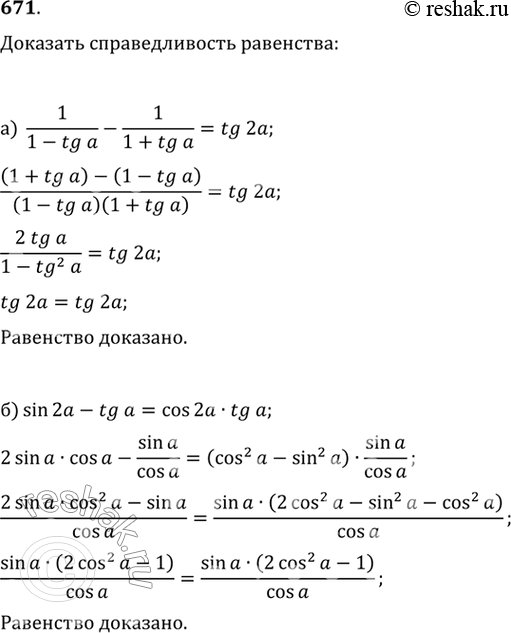  671. .   :)  1/(1-tg )-1/(1+tg  )= tg 2) sin 2-tg=cos 2tg...
