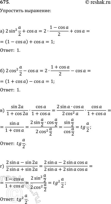  675.  :) 2 sin^2 /2+cos ) 2 cos^2 /2+cos )sin 2/(1+cos 2 )cos?/(1+cos  )) (2 sin-sin 2)/(2 sin +sin 2...