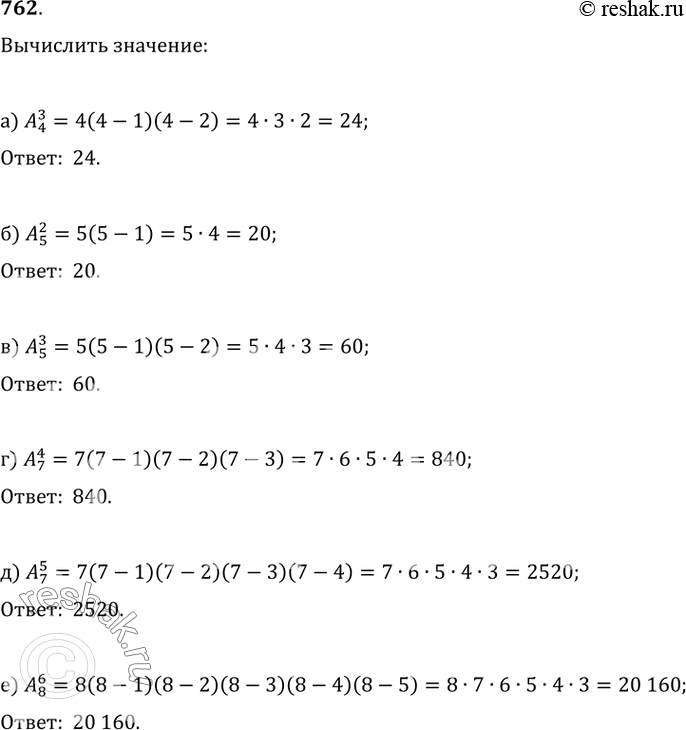  762. :) A_4^3;   ) A_5^2;   ) A_5^3;) A_7^4;   ) A_7^5;   )...