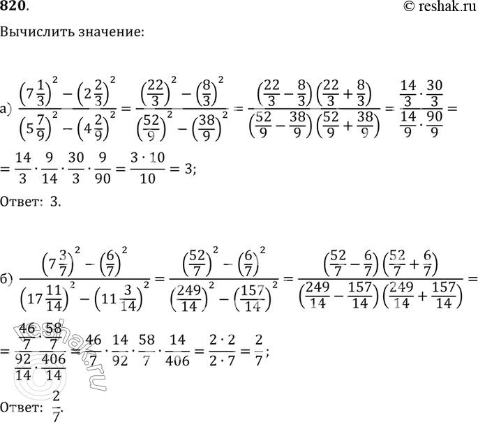  820. ) ((7 1/3)^2-(2 2/3)^2)/((5 7/9)^2-(4 2/9)^2);) ((7 3/7)^2-(6/7)^2)/((17 11/14)^2-(11...