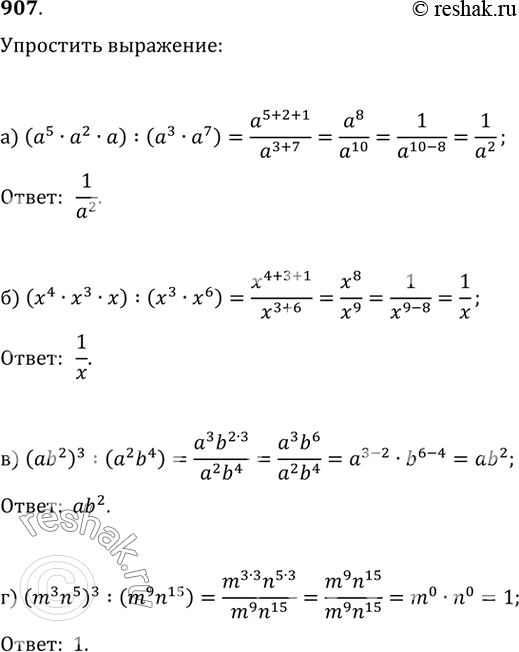  907. ) (a^5a^2a):(a^3a^7);   ) (x^4x^3x):(x^3x^6);) (ab^2)^3:((a^2)b^4);   )...
