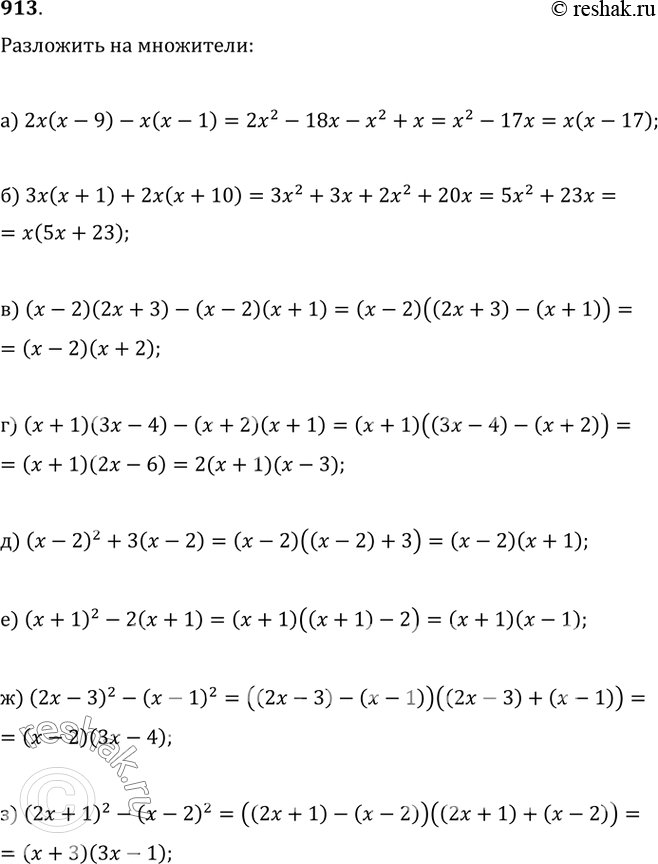  913. ) 2x(x-9)-x(x-1);   ) 3x(x+1)+2x(x+10);) (x-2)(2x+3)-(x-2)(x+1);) (x+1)(3x-4)-(x+2)(x+1);) (x-2)^2+3(x-2);   ) (x+1)^2-2(x+1);) (2x-3)^2-(x-1)^2;  ...