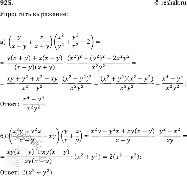  925. ) (y/(x-y)+x/(x+y))(x^2/y^2+y^2/x^2-2);)...