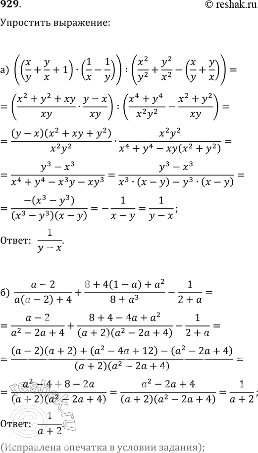  929. ) ((x/y+y/x+1)(1/x-1/y)):(x^2/y^2+y^2/x^2-(x/y+y/x));)...