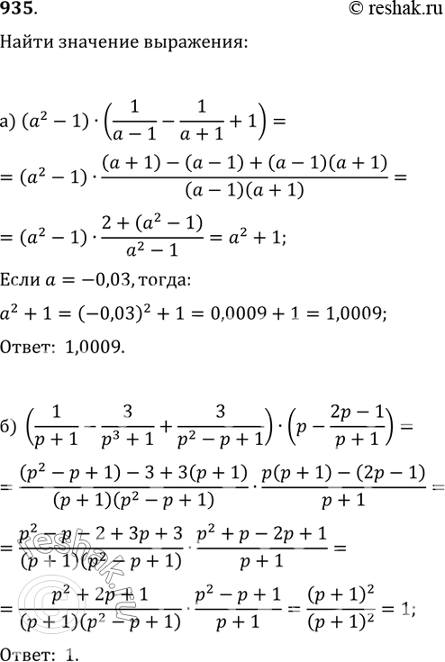  935. ) (a^2-1)(1/(a-1)-1/(a+1)+1)  a=-0,03;) (1/(p+1)-3/(p^3+1)+3/(p^2-p+1))(p-(2p-1)/(p+1)) ...