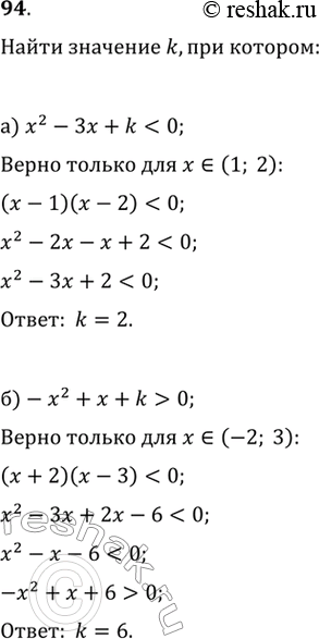 94. .   k,   :) ^2 - x + k < 0    x (1; 2);) -x^2 +  + k > 0      (-2;...