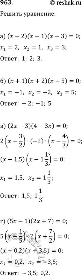 963.  :) (x-2)(x-1)(x-3)=0;   ) (x+1)(x+2)(x-5)=0;) (2x-3)(4-3x)=0;   )...