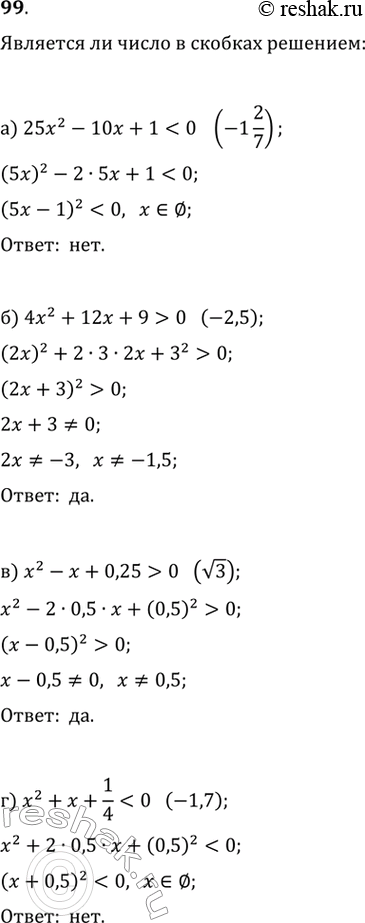  99. ,     ,   :) 25x^2-10x+10 ) x^2-x+0,25>0 )...