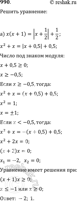  990.  :) x(x+1)=|x+1/2|+1/2;   ) 6x(x-1)+5|x-1/2|=-5/2;) x^2+5|x+2|=-4(x+2);   )...