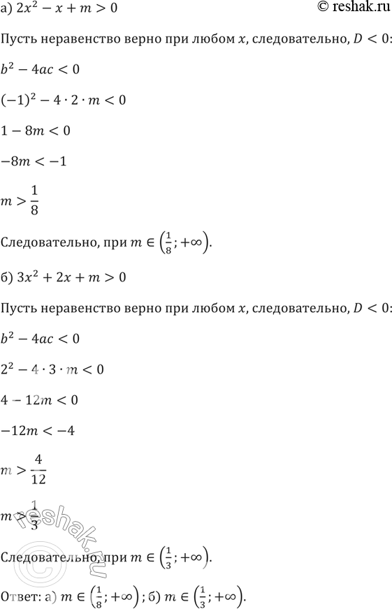 ����������� 112.	���������. ������� ��� �������� m, ��� ������ �� ������� ����������� ����� ��� ����� �������� �:�) 2x^2-x+m>0  �) 3x^2+2x+m>0   ...