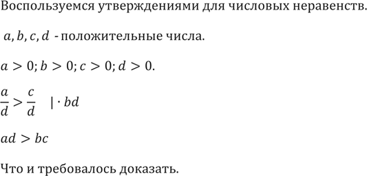 ����������� 190. ������ ����� ���������������� (III �.). ��������, ��� ���� �, �, � � d � ������������� ����� � a/b > c/d, �� ����� ����������� ad >...