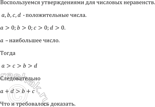 ����������� 191.	������ ������� (IV�. �� �.�.). ��������, ��� ���� �, �,�, d � ������������� ����� � � � ���������� ����� � ��������� a/b = c/d, �� ����� ����������� � + d > b + �....