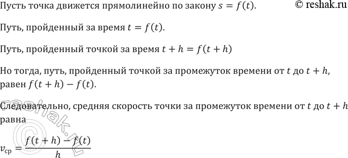 ����������� 192. ��� ��������� ������� �������� �������� ���� v�� �� ���������� ������� �� t �� t + h, ���� �������� ����� �������������� �������� ����...