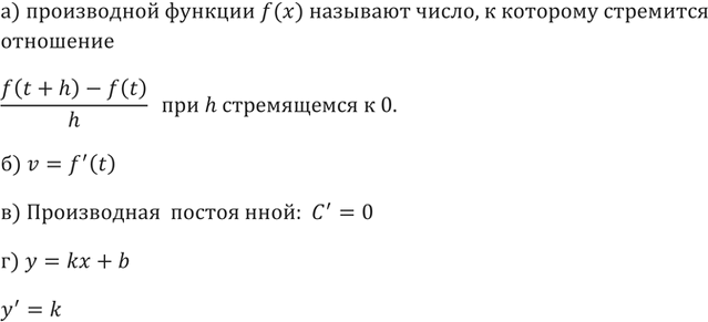 ����������� 197. �) ��� �������� ����������� ������� f(x) � ����� �?�) ���� ����� ���������� �������� ����, ����������� �� ������ s = f(t)?�) ���� ����� �����������...