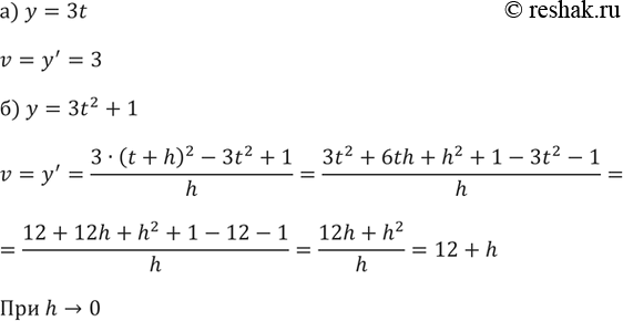 ����������� 199. ����� �������������� �������� ����� ������������ ��������:�) � = 3t; �) � = 3t^2 + 1.������ �������� � �������� � ������ ������� t, � ��������� t =...