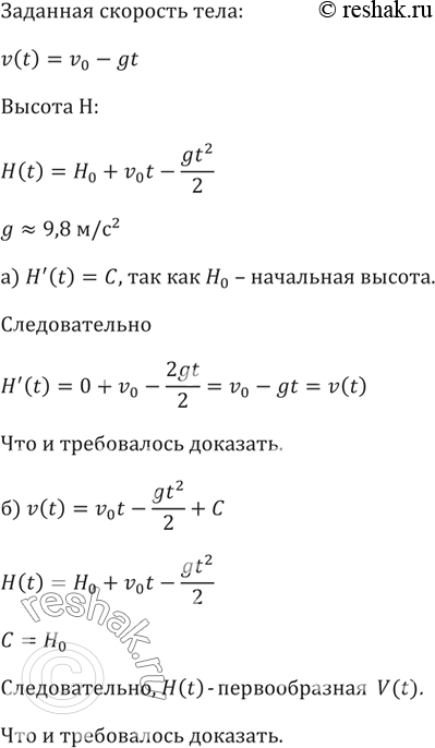 ����������� 205. �������� ����, ���������� ����������� ����� � ��������� ��������� v0, ������� ��������v(t) = v0- gt, � ������ � � ��������H(t) = H0 + v0t - gt^2/2,���...