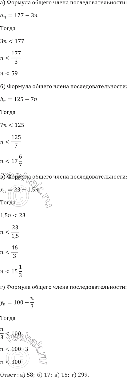 ����������� 420. ������������������ ������ �������� n-�� �����: �)a_n=177-3n�) b_n=125-7n    �) x_n=23-1,5n  �) y_n=100-n/3  ������� ������������� ������ � ����...