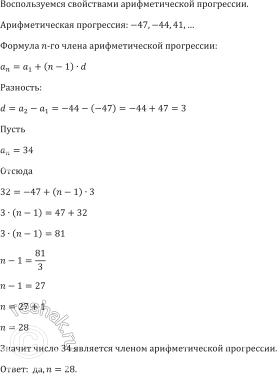 ����������� 452. �������� �� ����� 34 ������ �������������� ���������� -47, -44, -41, ...? ���� ��, �� ������� ���...