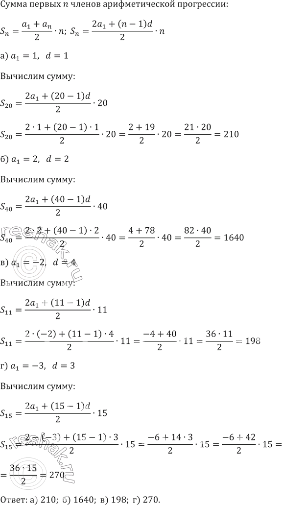 ����������� Sn=(a1+an)/2�n; Sn=(2a1+(n-1)d)/2�n�) a1=1,   d=1�) a1=2,   d=2�) a1=-2,   d=4�) a1=-3,  ...