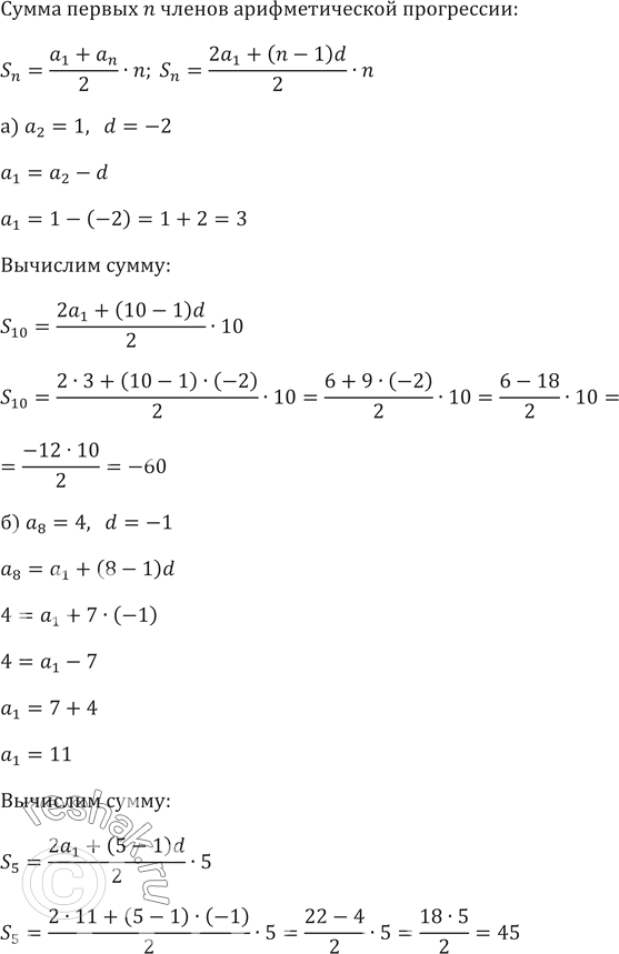 ����������� Sn=(a1+an)/2�n; Sn=(2a1+(n-1)d)/2�n�) a2=1,   d=-2�) a8=4,   d=-1�) a9=2,   �)...