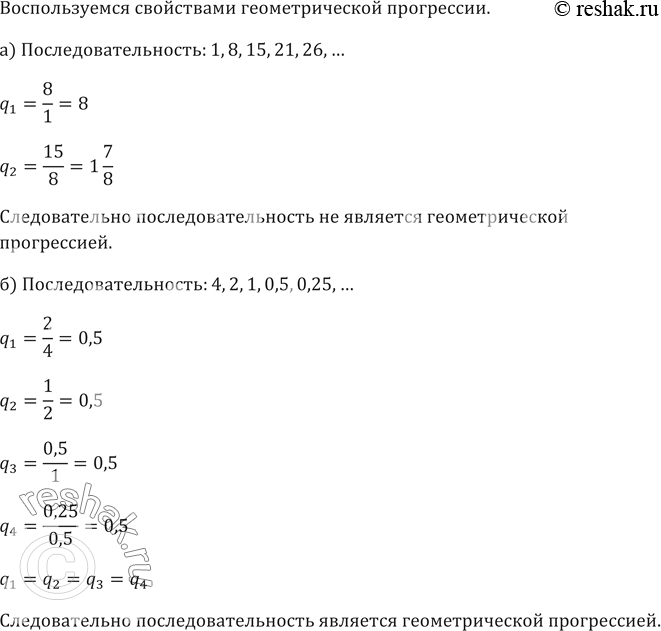 ����������� 478. �������� �� �������������� ����������� ������������������:�) 1, 8, 15, 21, 26, ...;	�) 4, 2, 1, 0,5, 0,25,	...;�) -2, 2, -2, 2, -2, ...;�) 0, 4, 16, 64,...