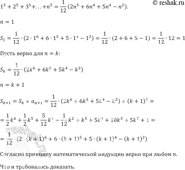 ����������� 513. ������ ����������� (��������, 1580�1635). ��������, ��� ��� ������ ������������ n ����������� ���������1^5+2^5+3^5+...+n^5=1/12 (2n^5+6n^4+5n^4-n^2...
