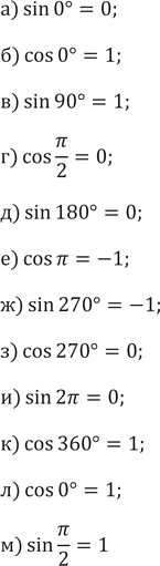 ����������� 545. �������:	�) sin0;	�) cosO;	�) sin 90 ��������;	�) cos ��/2;�) sin 180 ���������) cos ��;	�) sin 270 ��������;	�) cos 270 ��������;�) sin 2��;	�)...